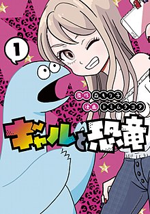 220px Gal to Kyoryu volume 1 cover